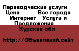 Переводческие услуги  › Цена ­ 300 - Все города Интернет » Услуги и Предложения   . Курская обл.